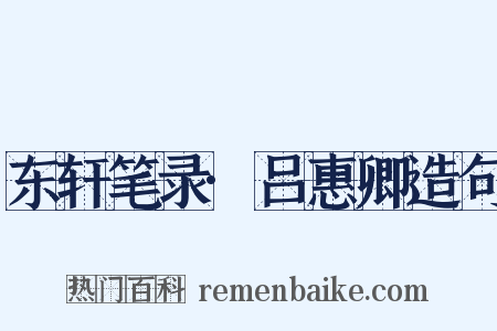 东轩笔录·吕惠卿造句是什么意思的图片